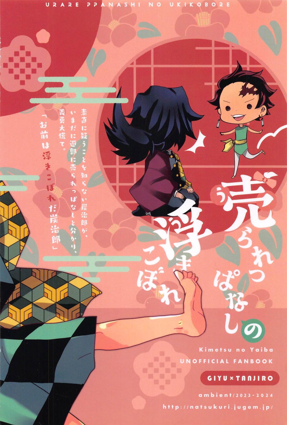 売られっぱなしの浮きこぼれ【鬼滅の刃/義炭 】 page 42