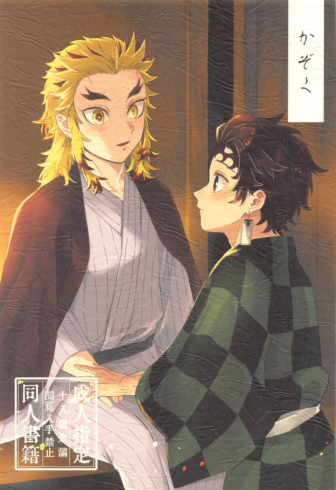 Recommended BL manga "かぞく【鬼滅の刃/煉炭】" cover image