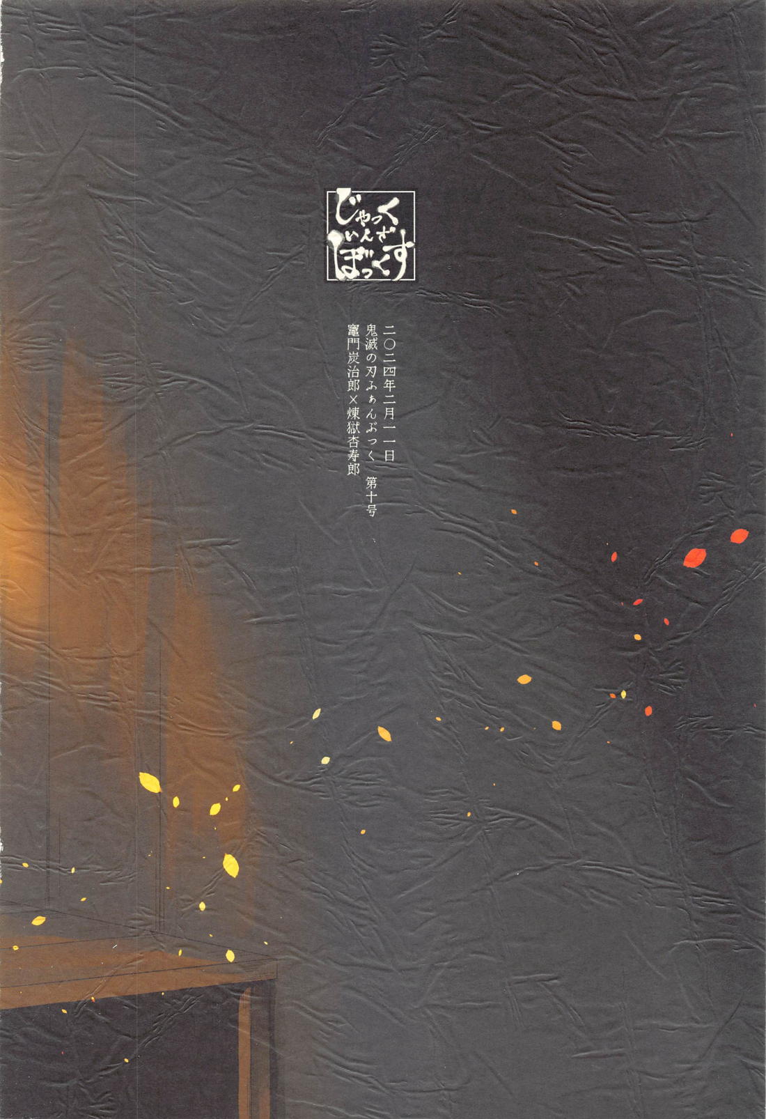 かぞく【鬼滅の刃/煉炭】 page 50