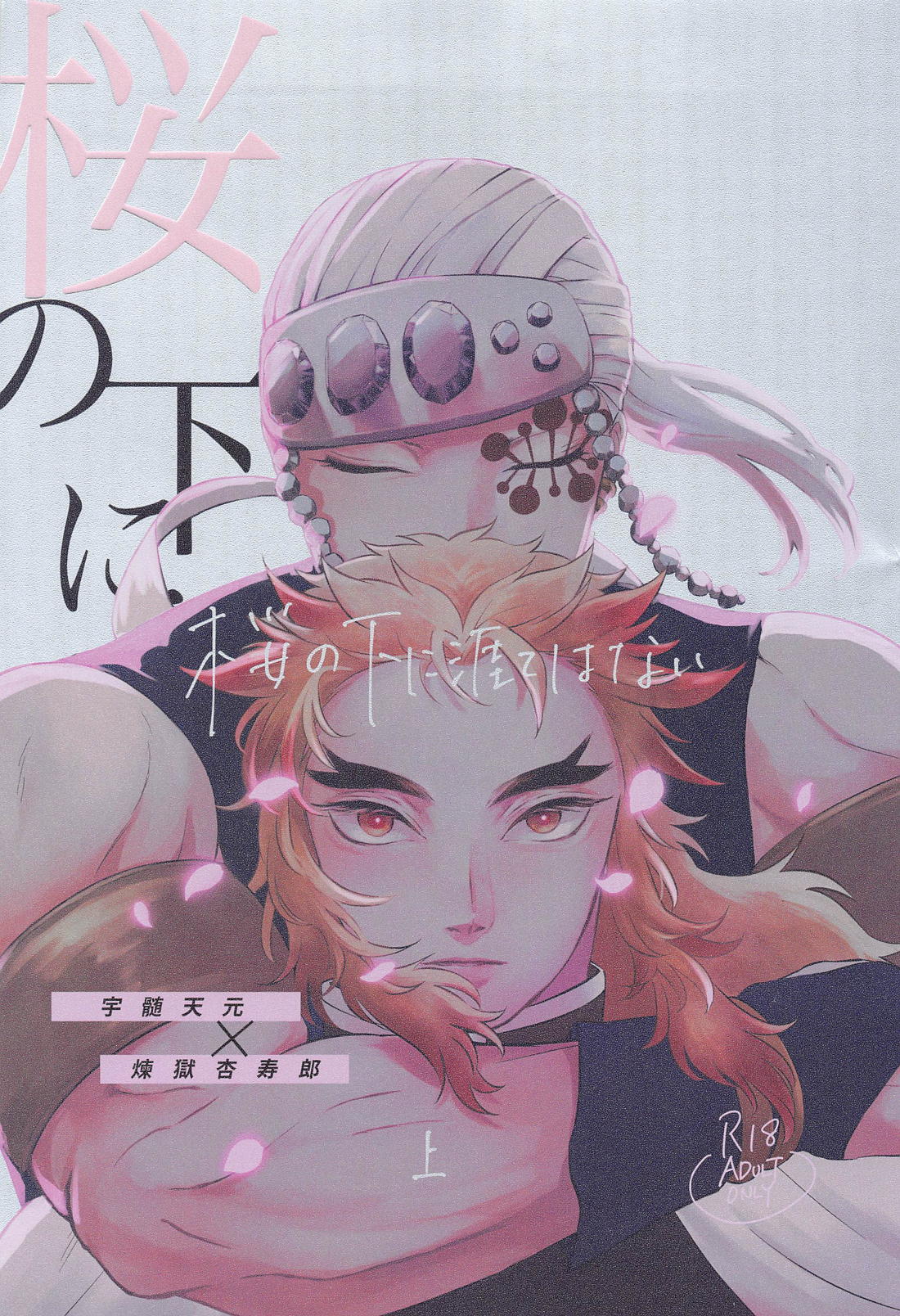 Recommended BL manga "桜の下に涯てはない 上【鬼滅の刃/宇煉】" cover image