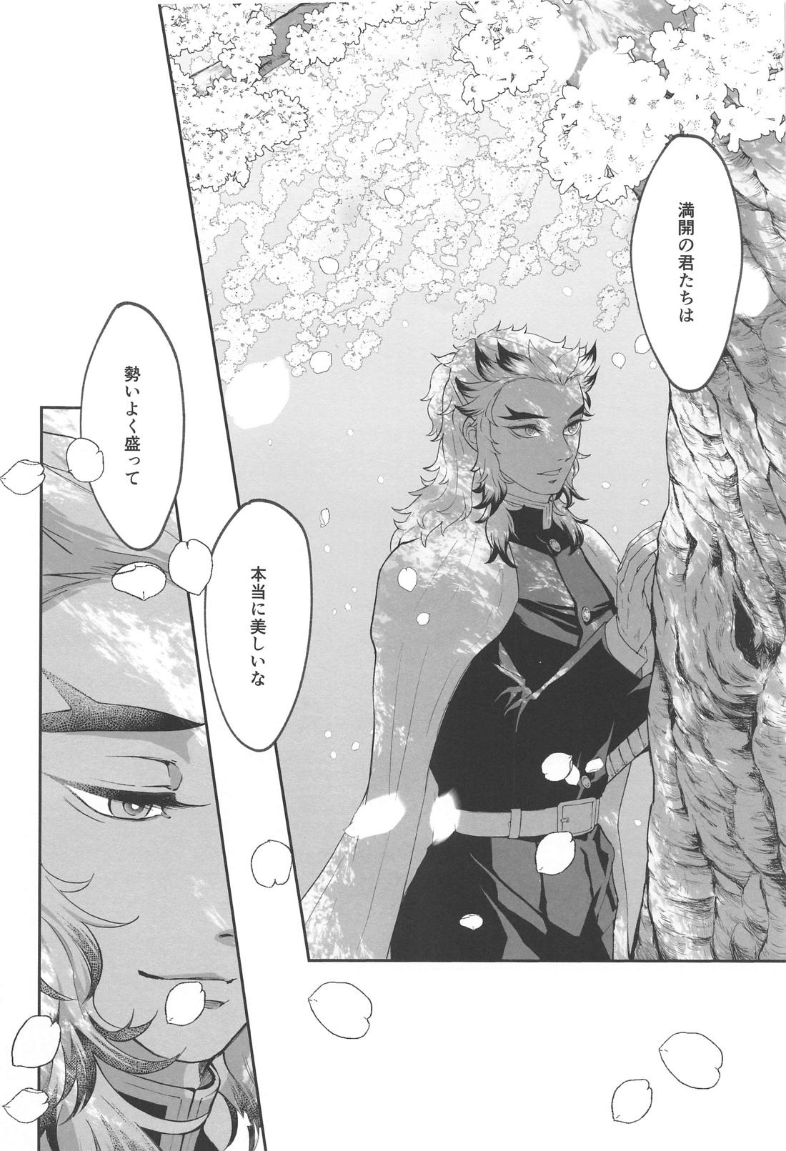 桜の下に涯てはない 上【鬼滅の刃/宇煉】 page 15