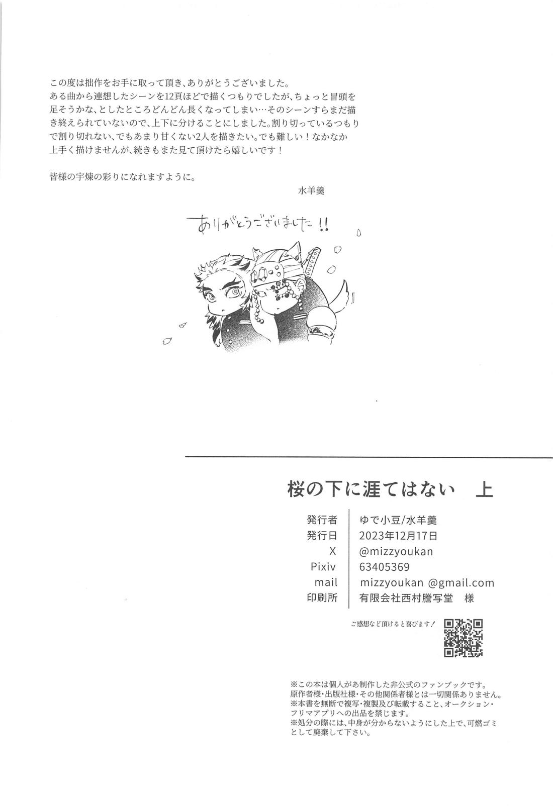 桜の下に涯てはない 上【鬼滅の刃/宇煉】 page 45