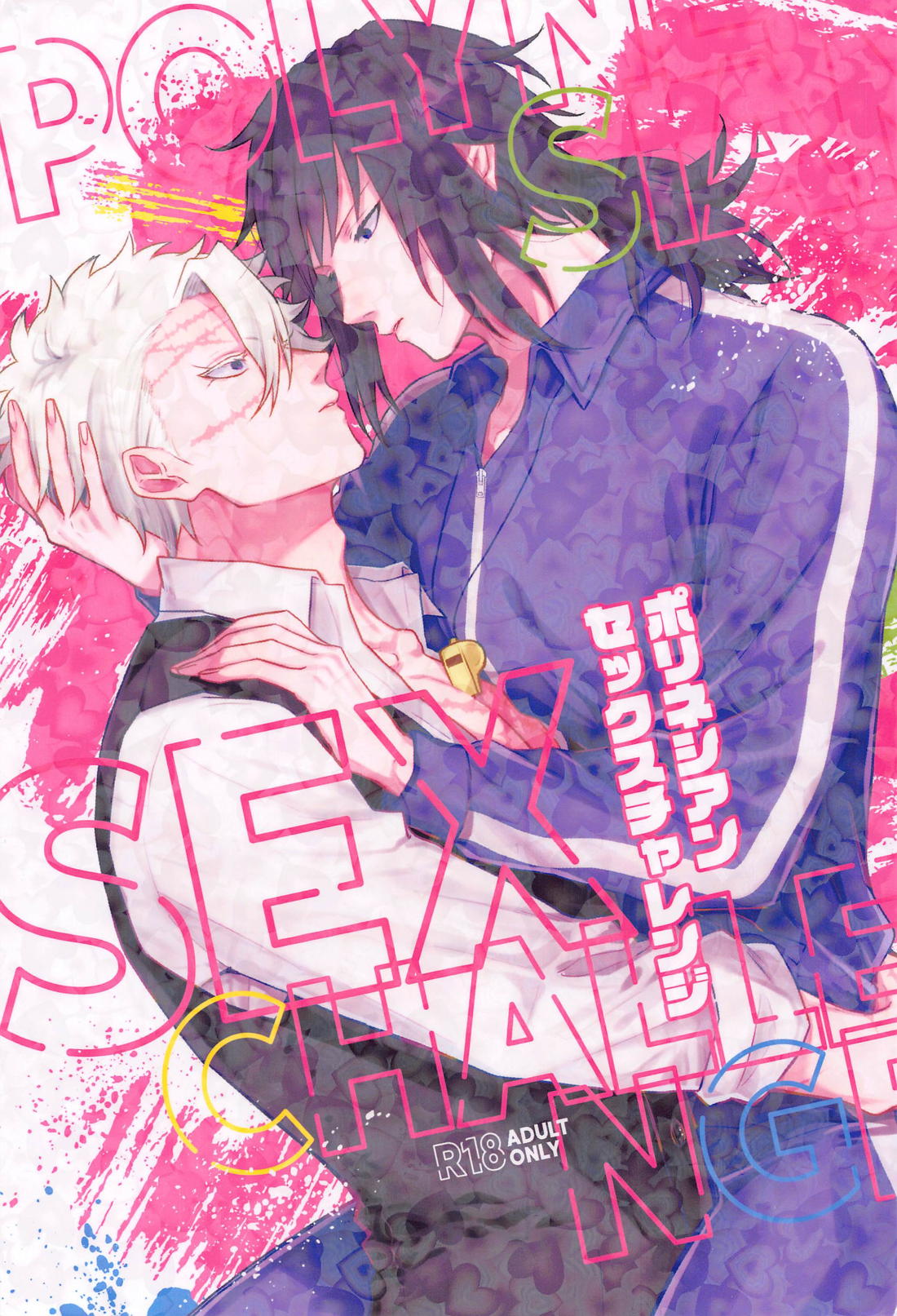 Recommended BL manga "ポリネシアンセックスチャレンジ【鬼滅の刃/実義】" cover image