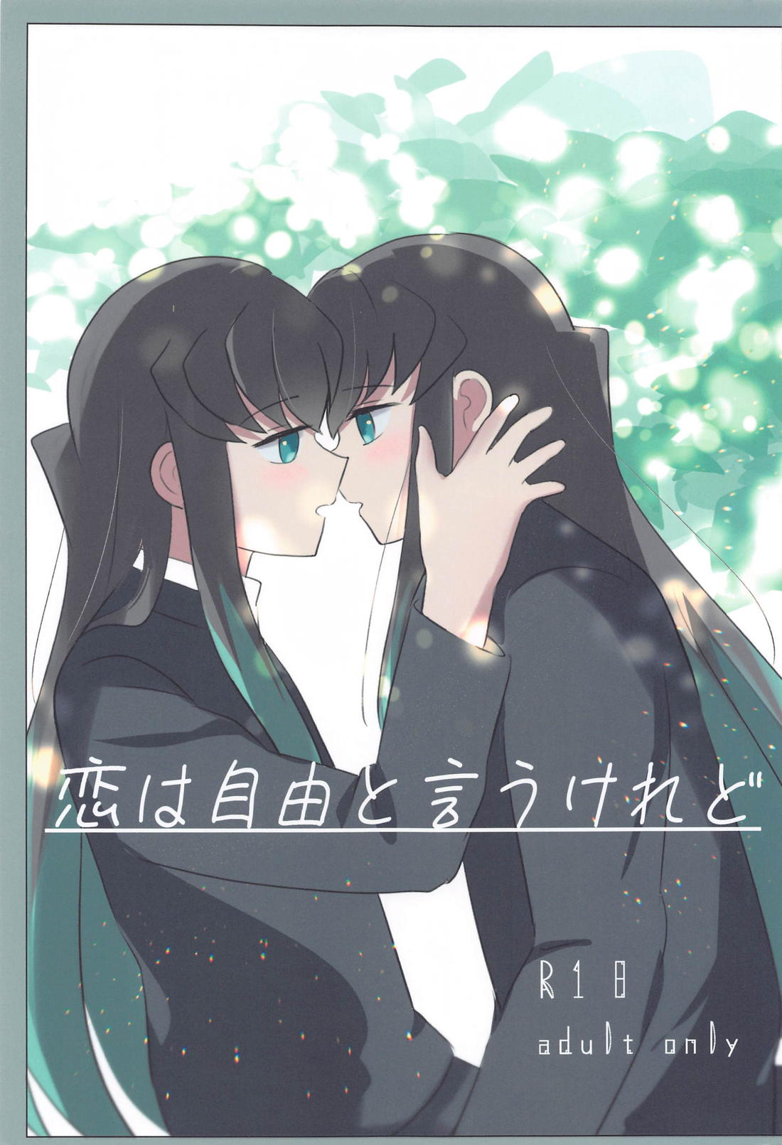 Recommended BL manga "恋は自由と言うけれど【鬼滅の刃/むいゆう】" cover image