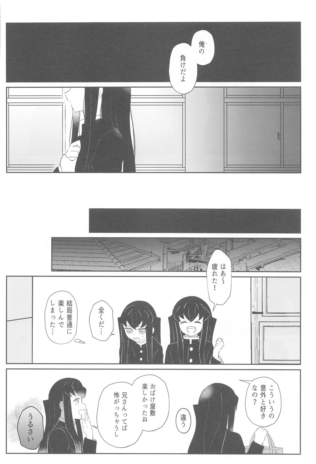 恋は自由と言うけれど【鬼滅の刃/むいゆう】 page 17
