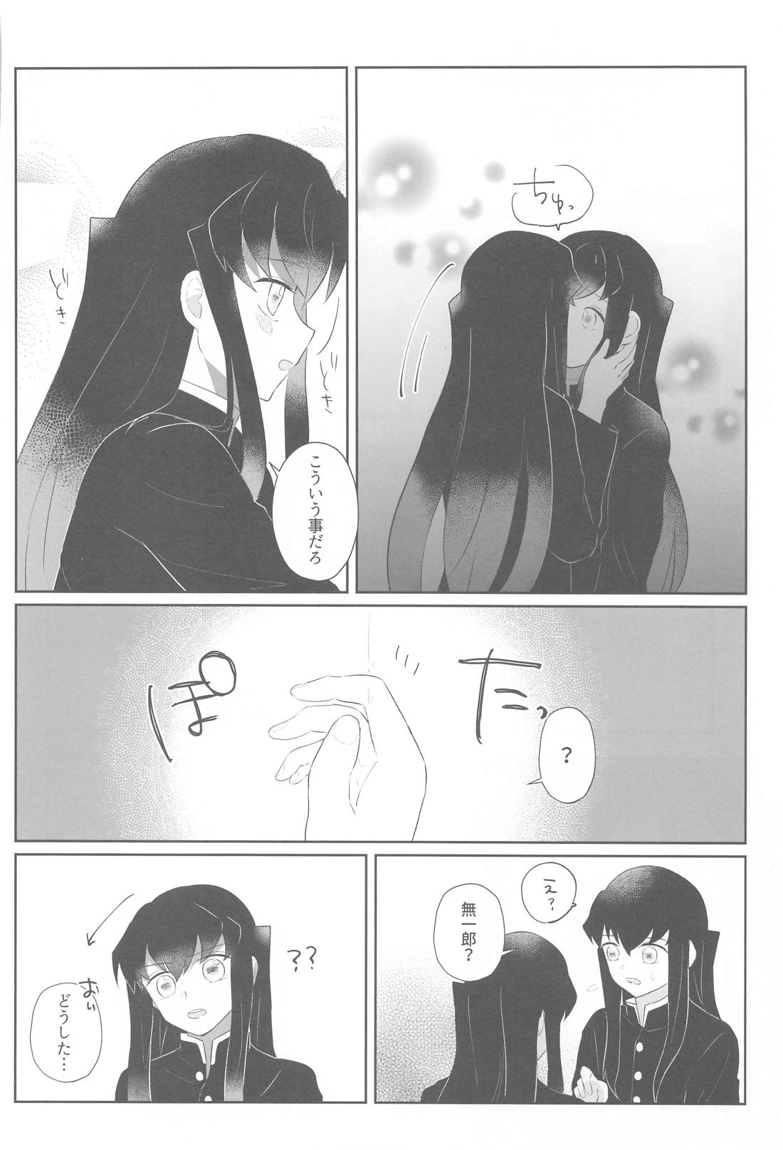 恋は自由と言うけれど【鬼滅の刃/むいゆう】 page 23