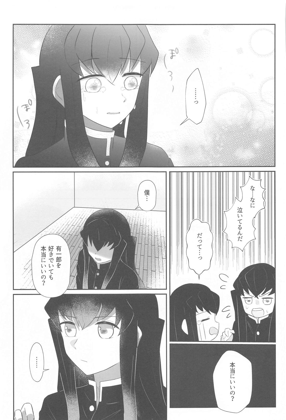 恋は自由と言うけれど【鬼滅の刃/むいゆう】 page 24