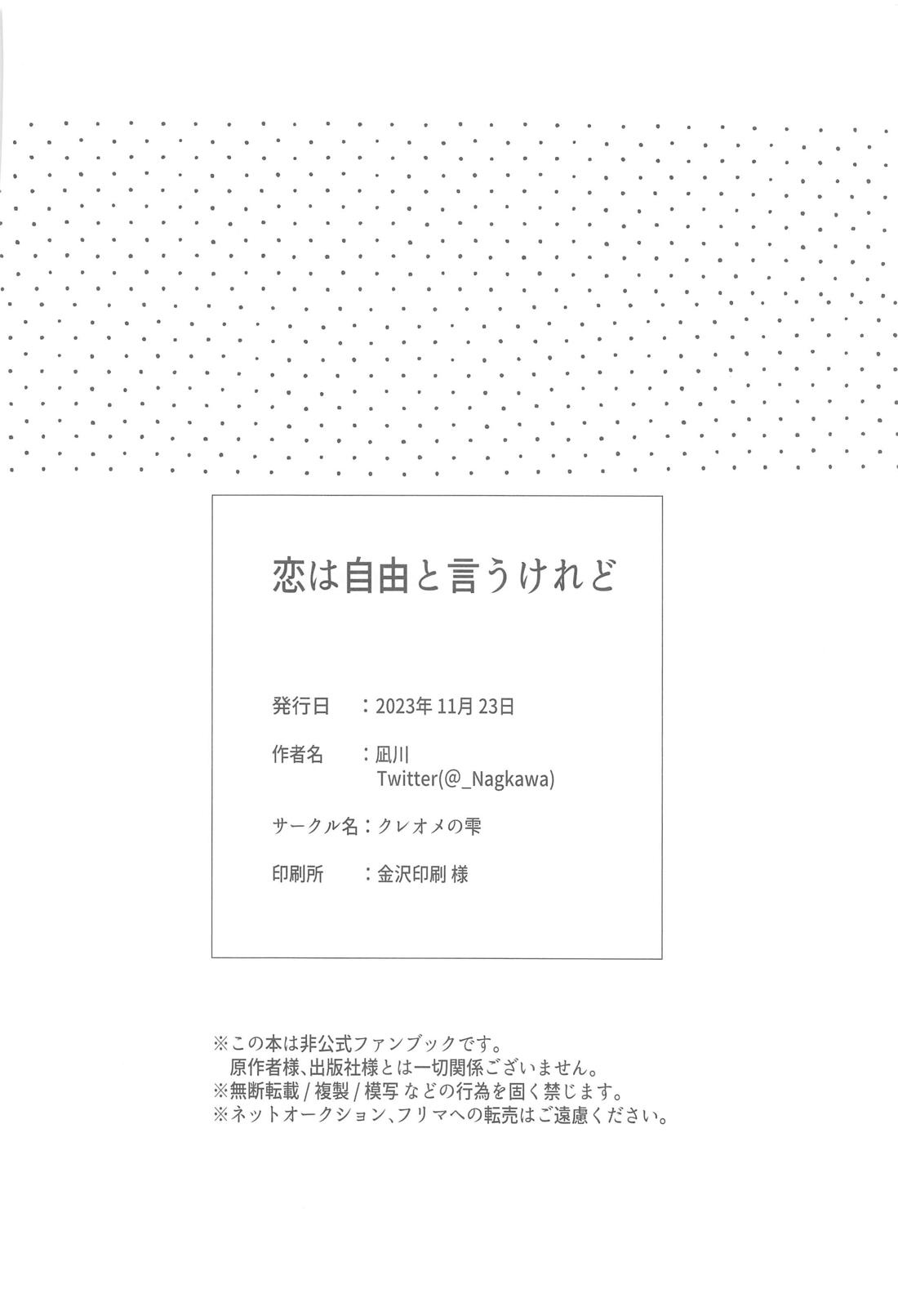 恋は自由と言うけれど【鬼滅の刃/むいゆう】 page 36