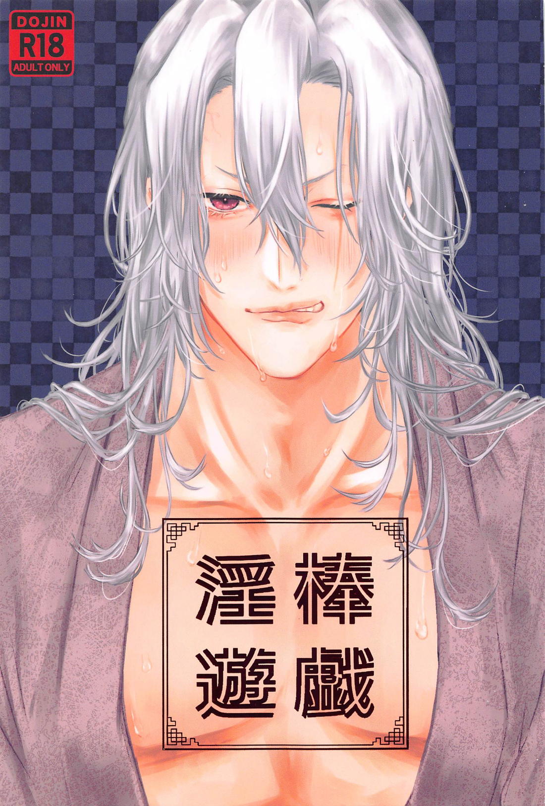 Recommended BL manga "淫棒遊戯【鬼滅の刃/宇善】" cover image