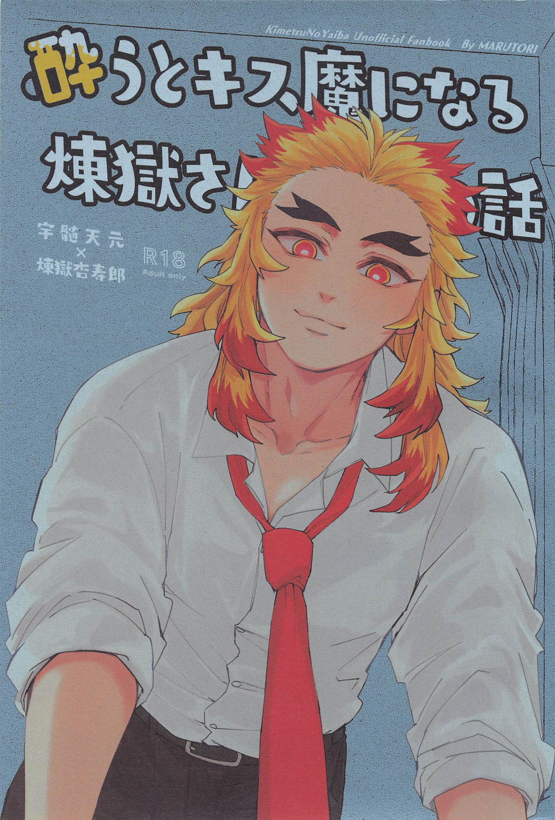 Recommended BL manga "酔うとキス魔になる煉さんの話【鬼滅の刃/宇煉】" cover image
