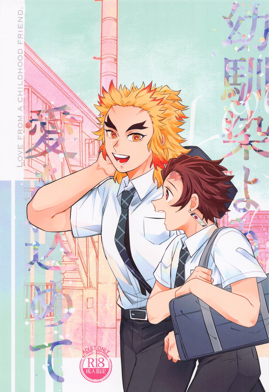 BL manga "幼馴染より愛を込めて【鬼滅の刃/煉炭】" cover image