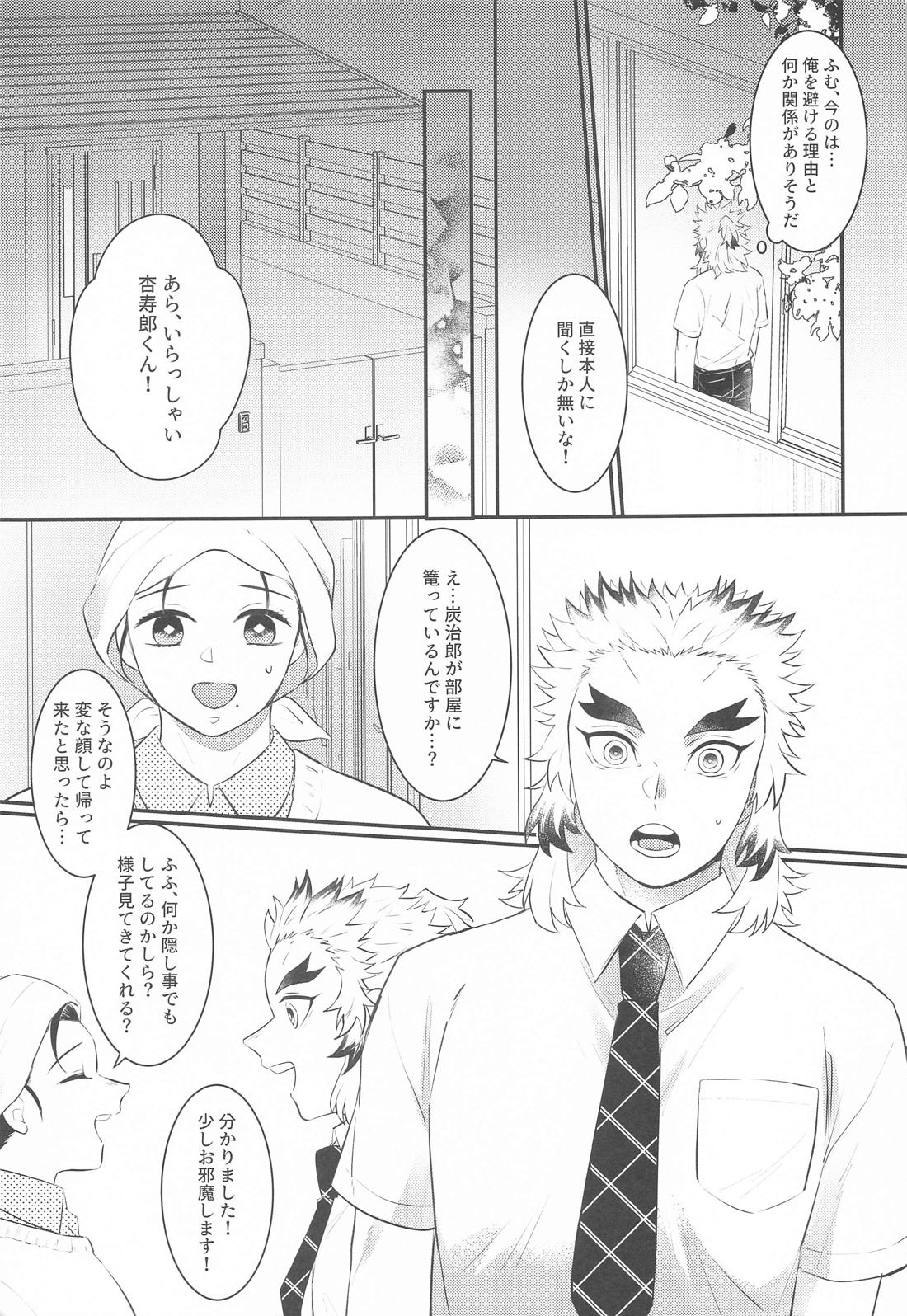 幼馴染より愛を込めて【鬼滅の刃/煉炭】 page 26