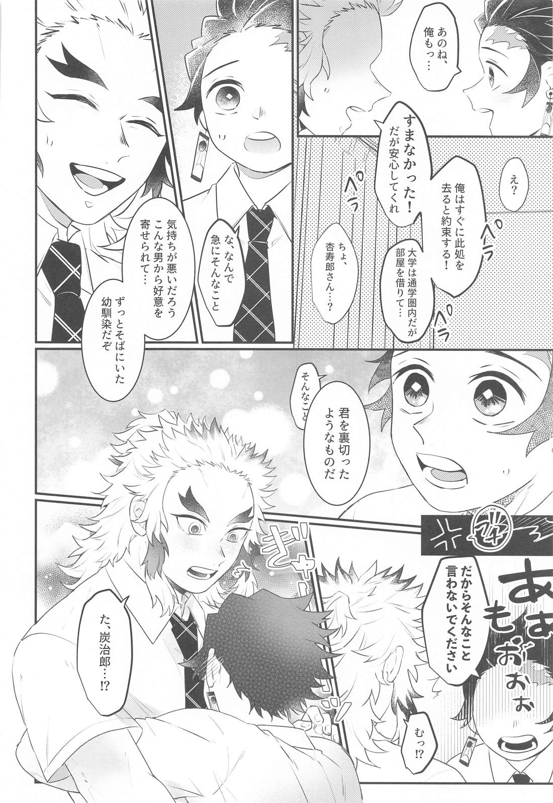 幼馴染より愛を込めて【鬼滅の刃/煉炭】 page 33