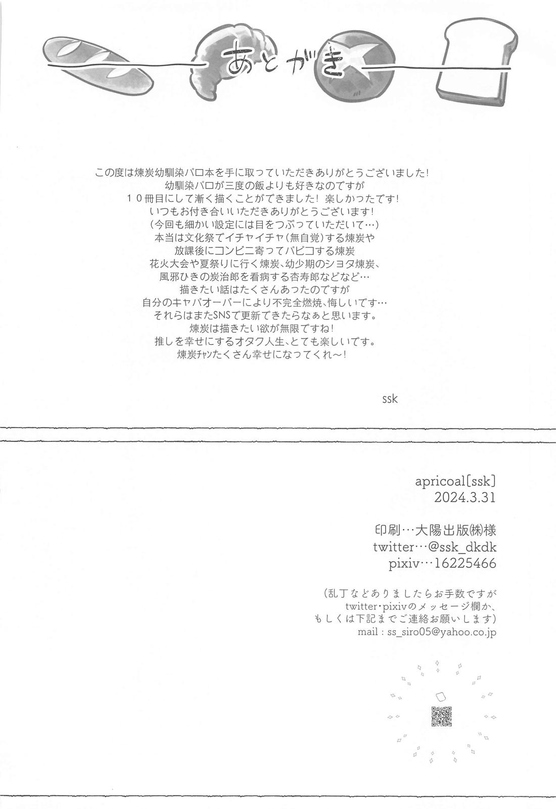 幼馴染より愛を込めて【鬼滅の刃/煉炭】 page 51