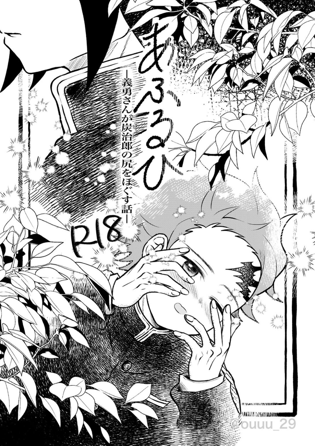Recommended BL manga "あふるひ-義勇さんが炭治郎の尻をほぐす話-【鬼滅の刃/義炭 】" cover image