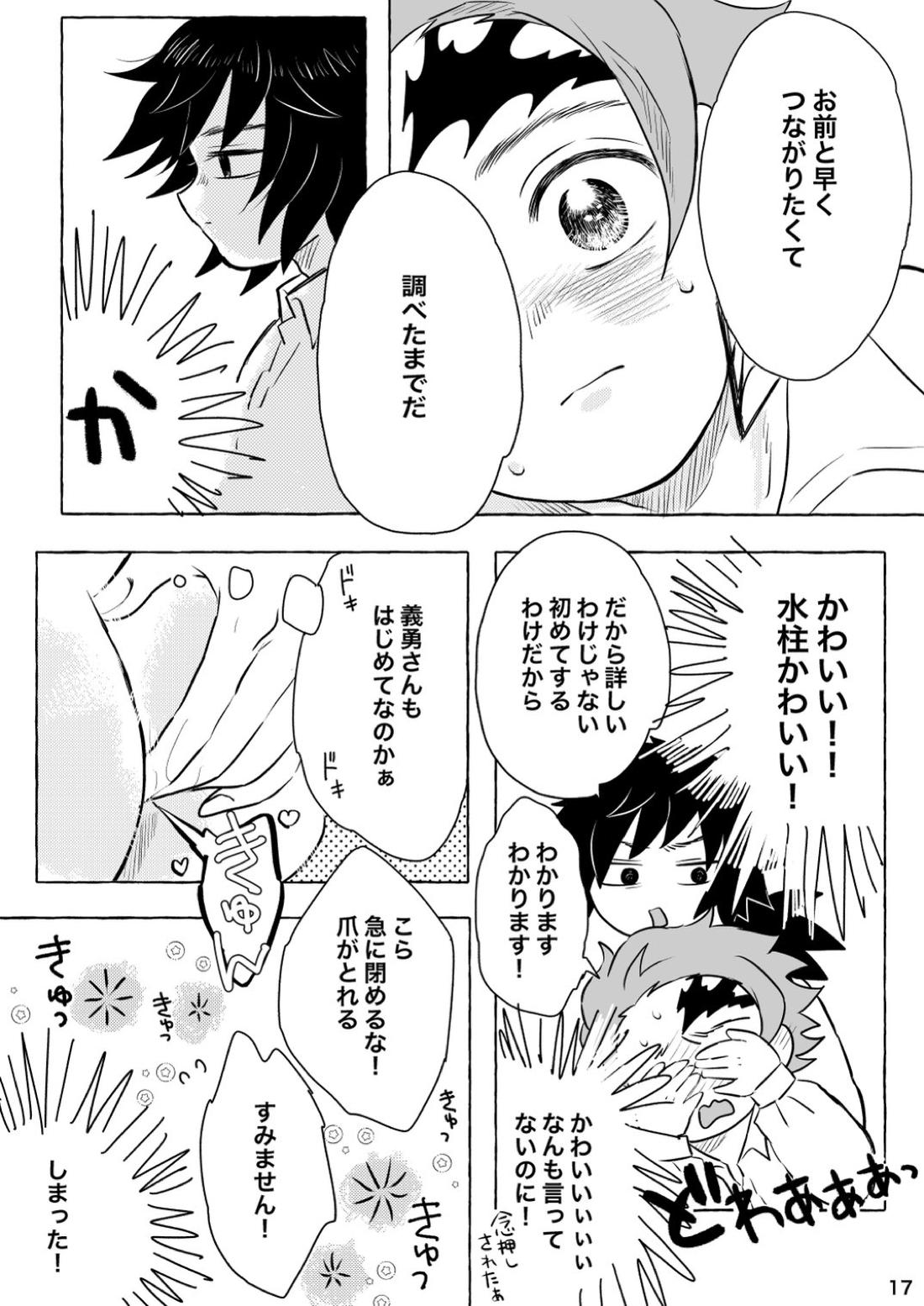 あふるひ-義勇さんが炭治郎の尻をほぐす話-【鬼滅の刃/義炭 】 page 17