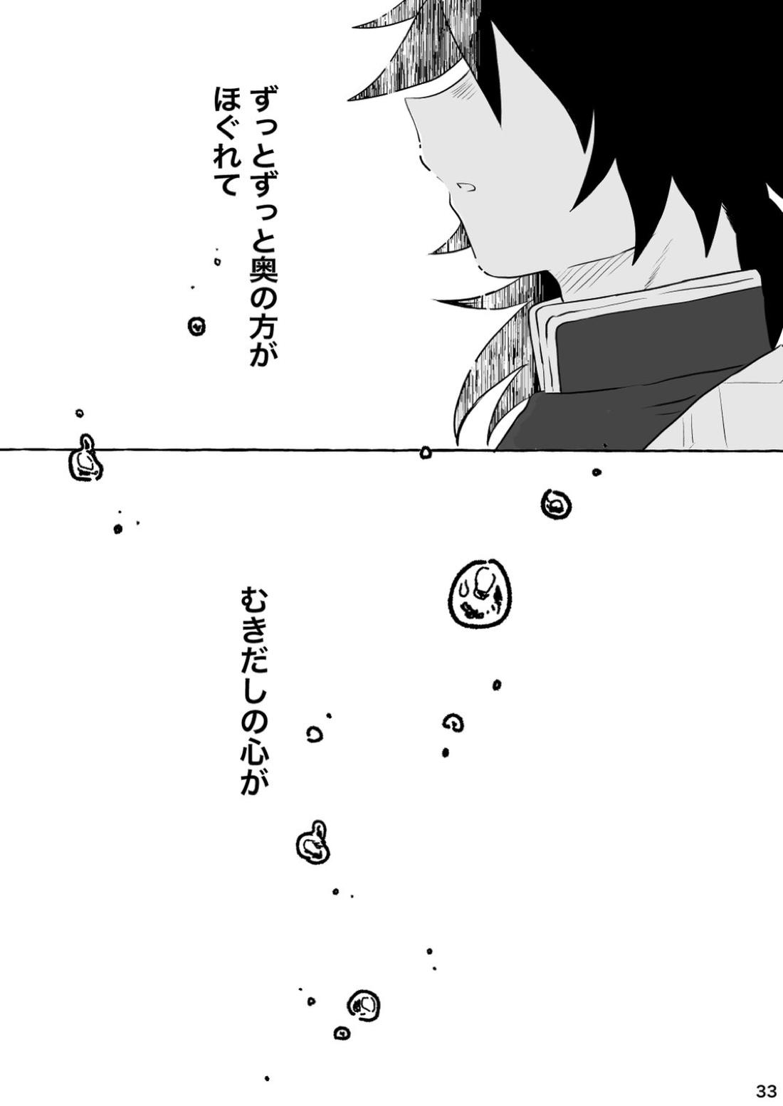 あふるひ-義勇さんが炭治郎の尻をほぐす話-【鬼滅の刃/義炭 】 page 33