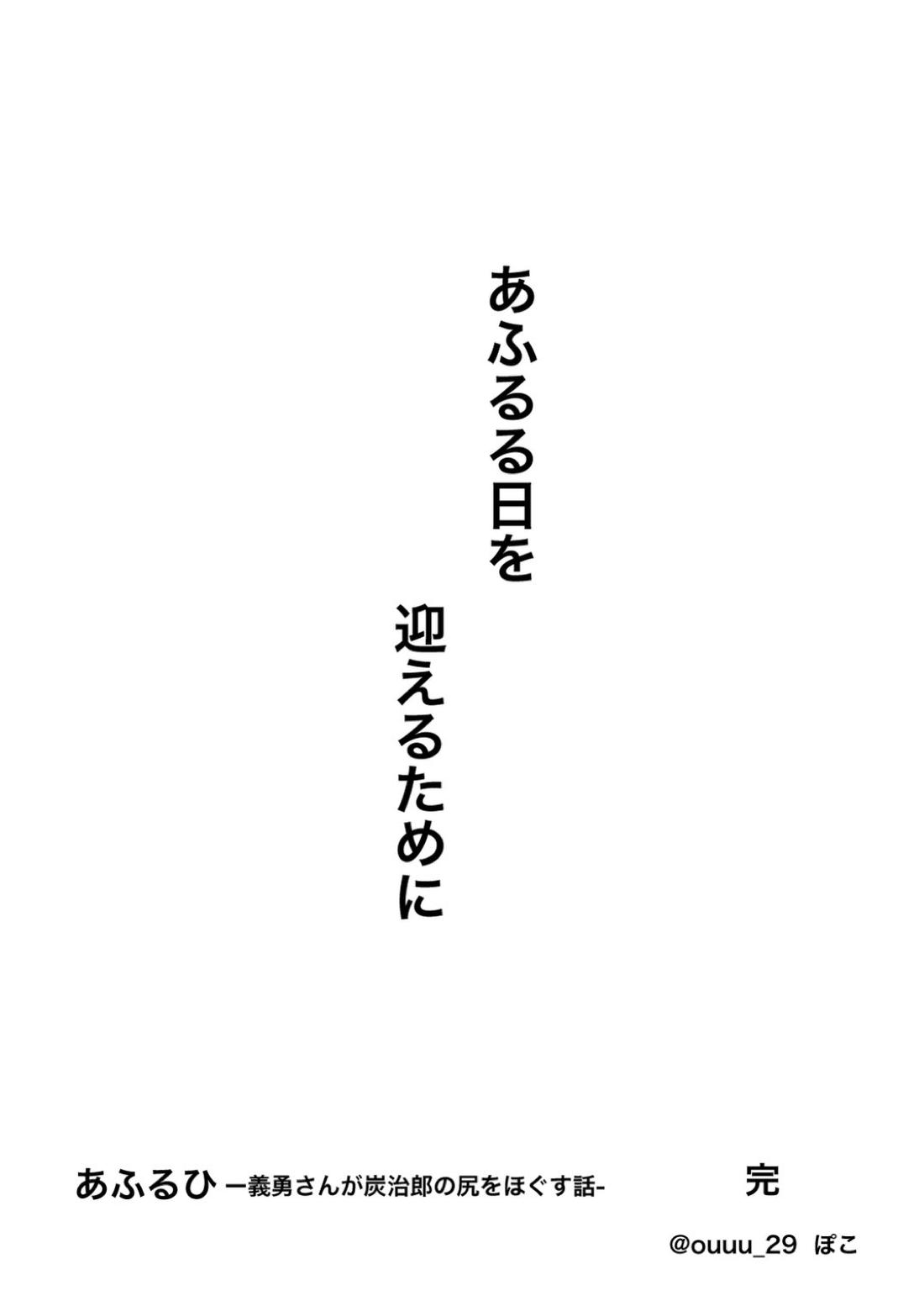あふるひ-義勇さんが炭治郎の尻をほぐす話-【鬼滅の刃/義炭 】 page 36