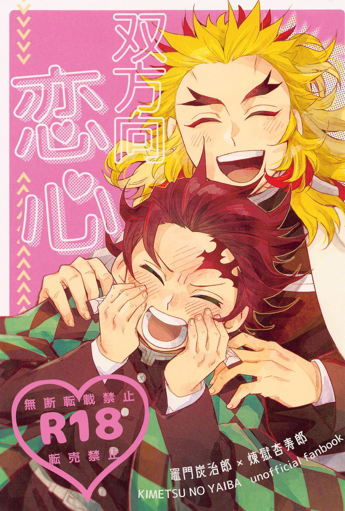 Recommended BL manga "双方向恋心【鬼滅の刃/炭煉】" cover image