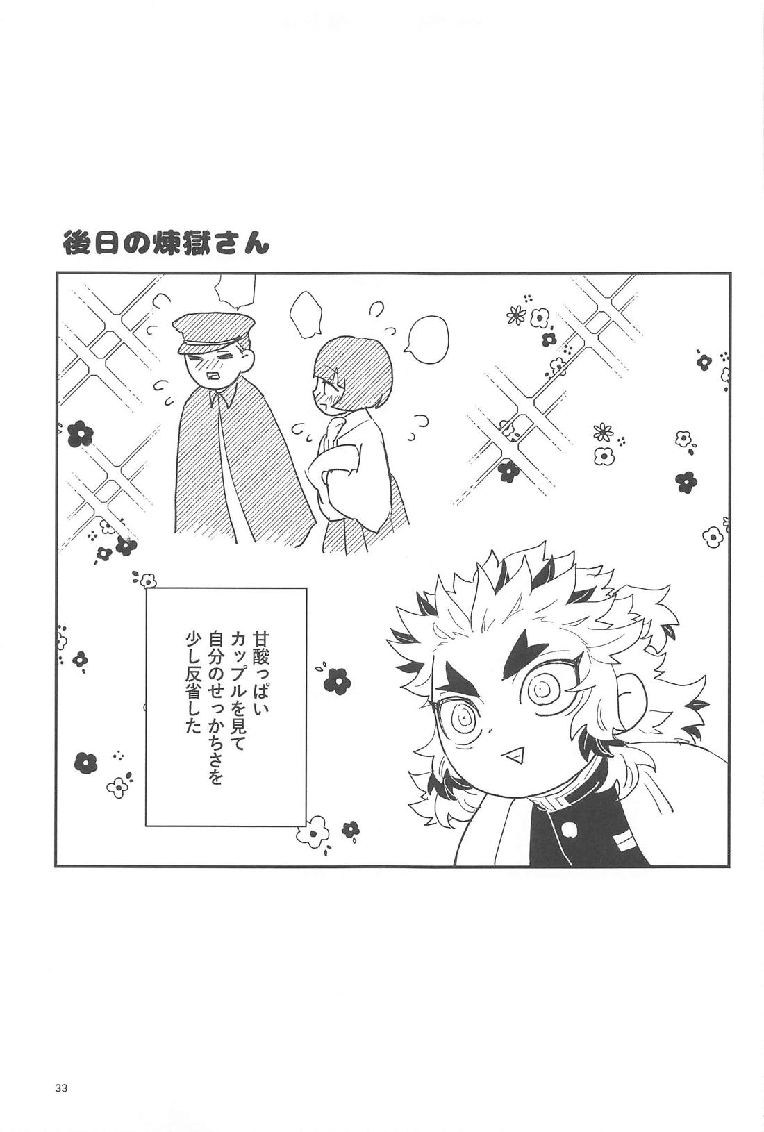 双方向恋心【鬼滅の刃/炭煉】 page 32