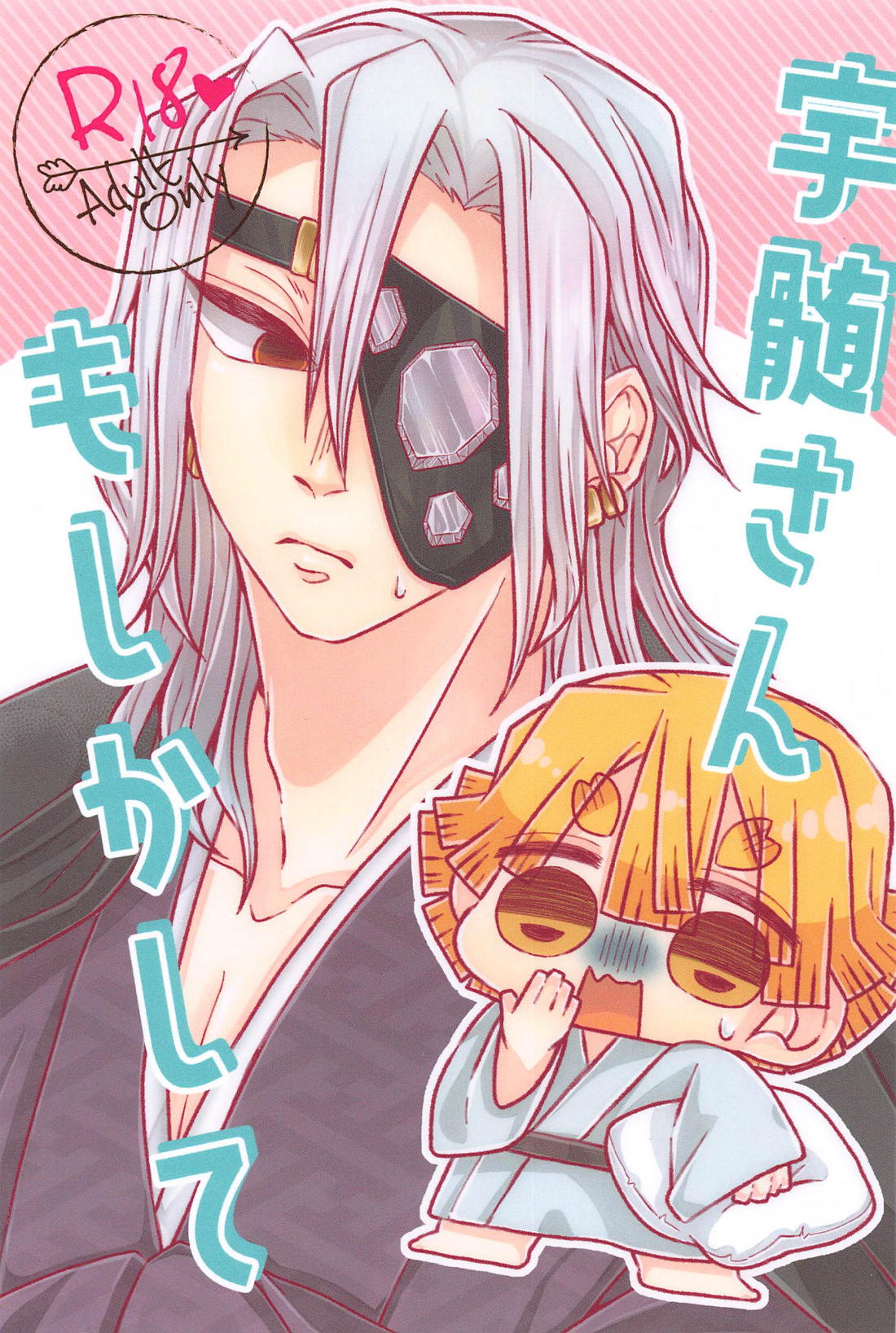 BL manga "宇髄さんもしかして【鬼滅の刃/宇善】" cover image