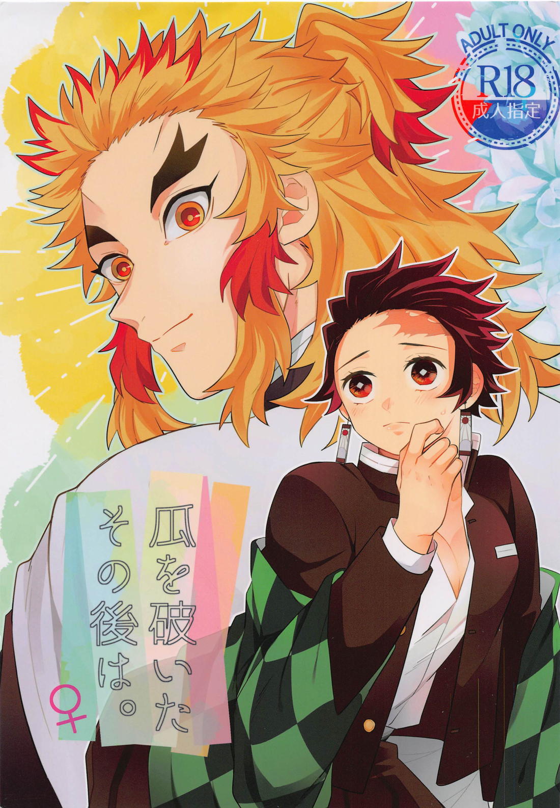 Recommended BL manga "瓜を破いたその後は。【鬼滅の刃/煉炭】" cover image