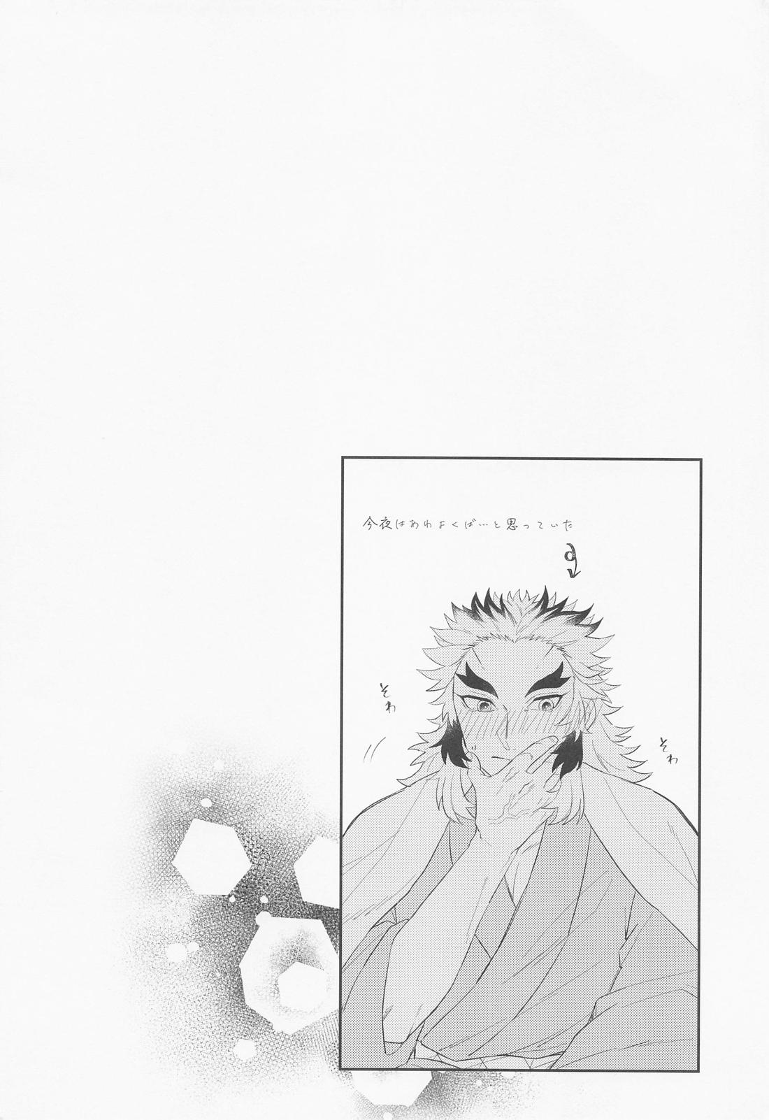 瓜を破いたその後は。【鬼滅の刃/煉炭】 page 11