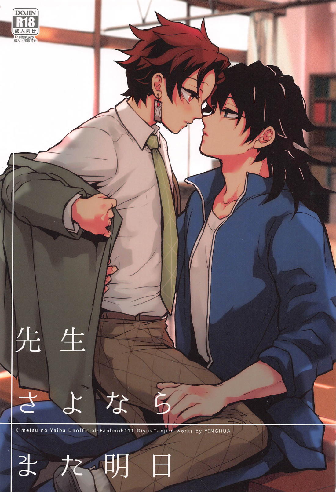 Recommended BL manga "先生さよならまた明日【鬼滅の刃/義炭 】" cover image