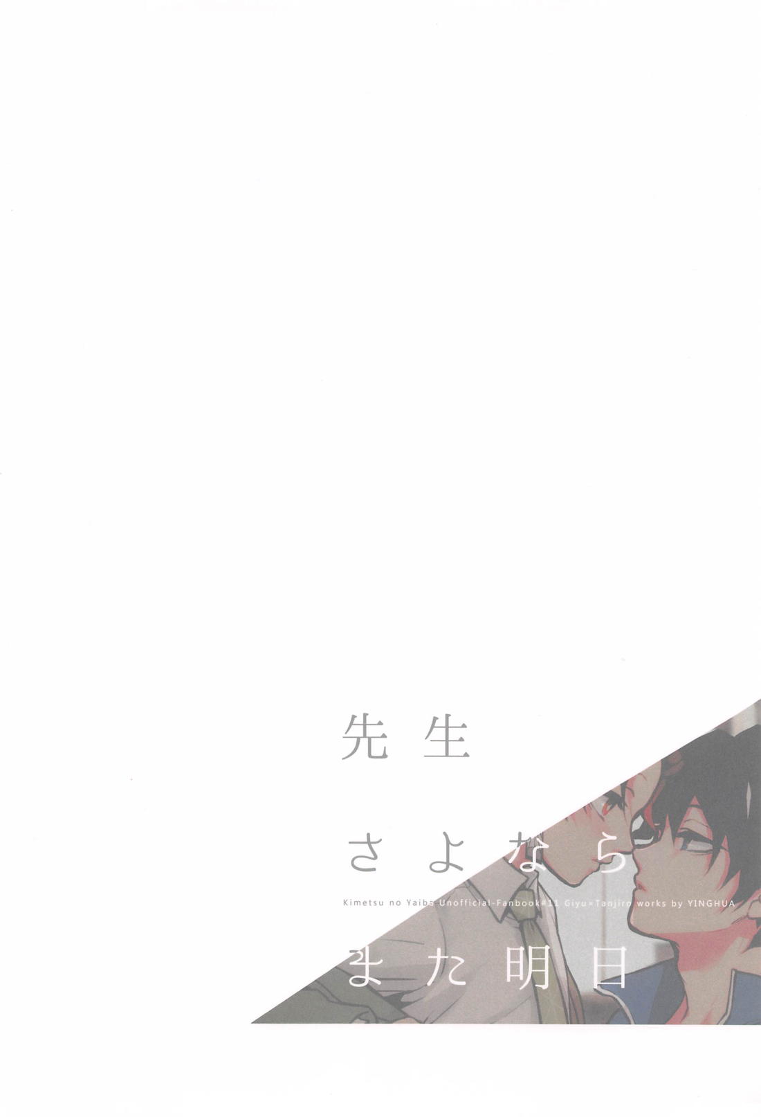 先生さよならまた明日【鬼滅の刃/義炭 】 page 38