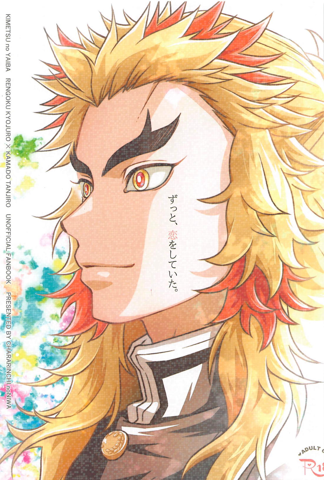 BL manga "ずっと、恋をしていた【鬼滅の刃/煉炭】" cover image