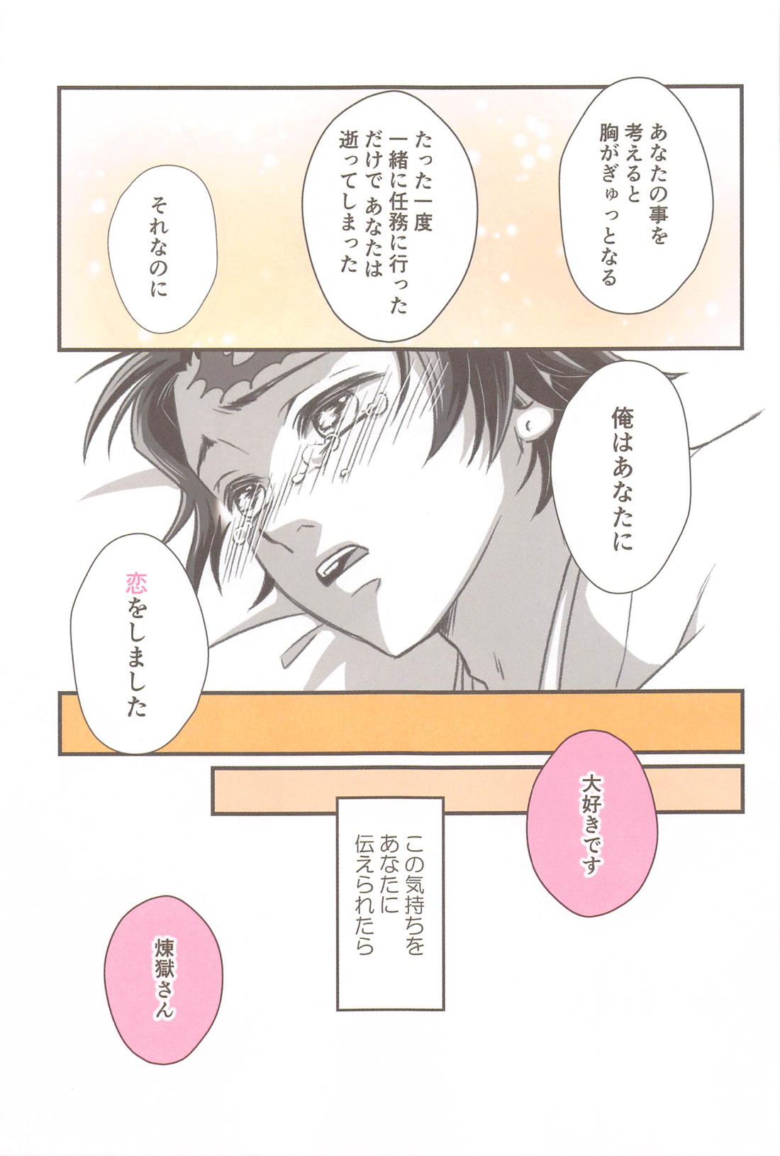 ずっと、恋をしていた【鬼滅の刃/煉炭】 page 18