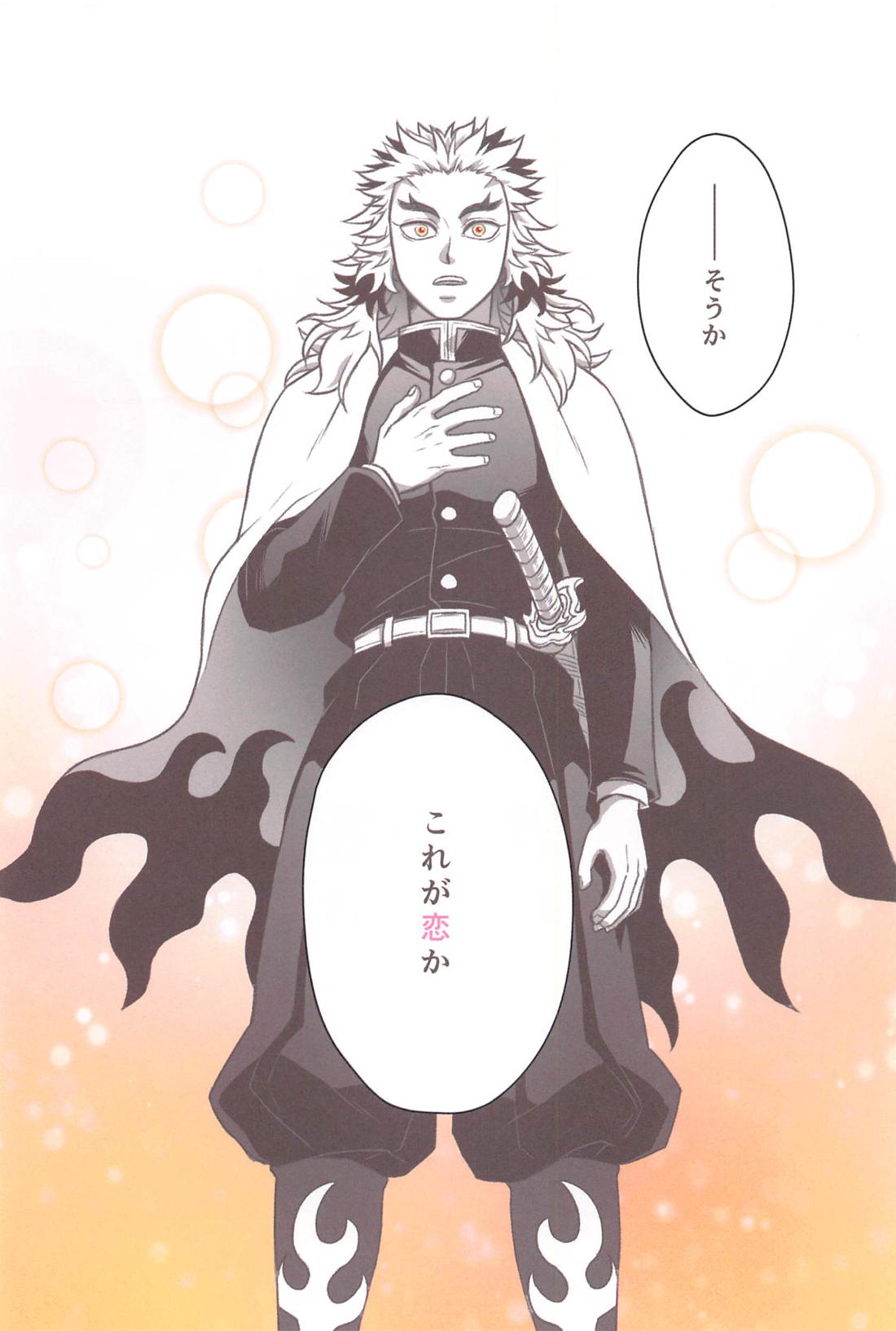 ずっと、恋をしていた【鬼滅の刃/煉炭】 page 19