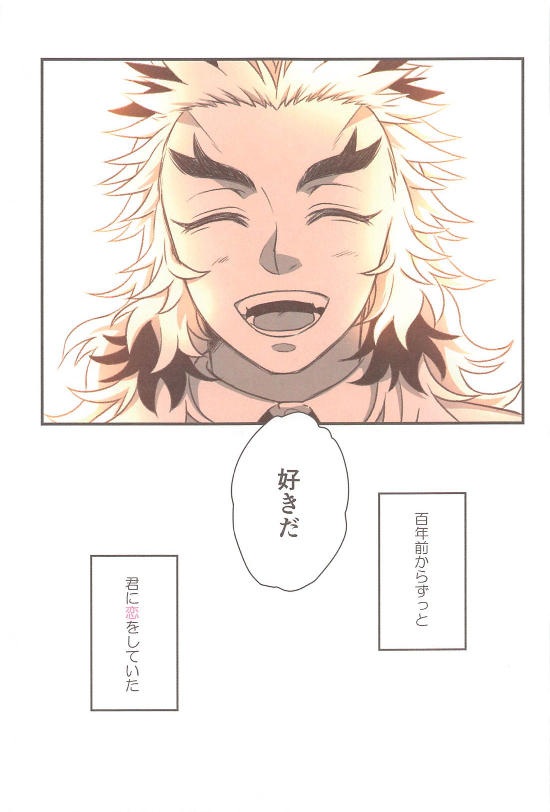 ずっと、恋をしていた【鬼滅の刃/煉炭】 page 28