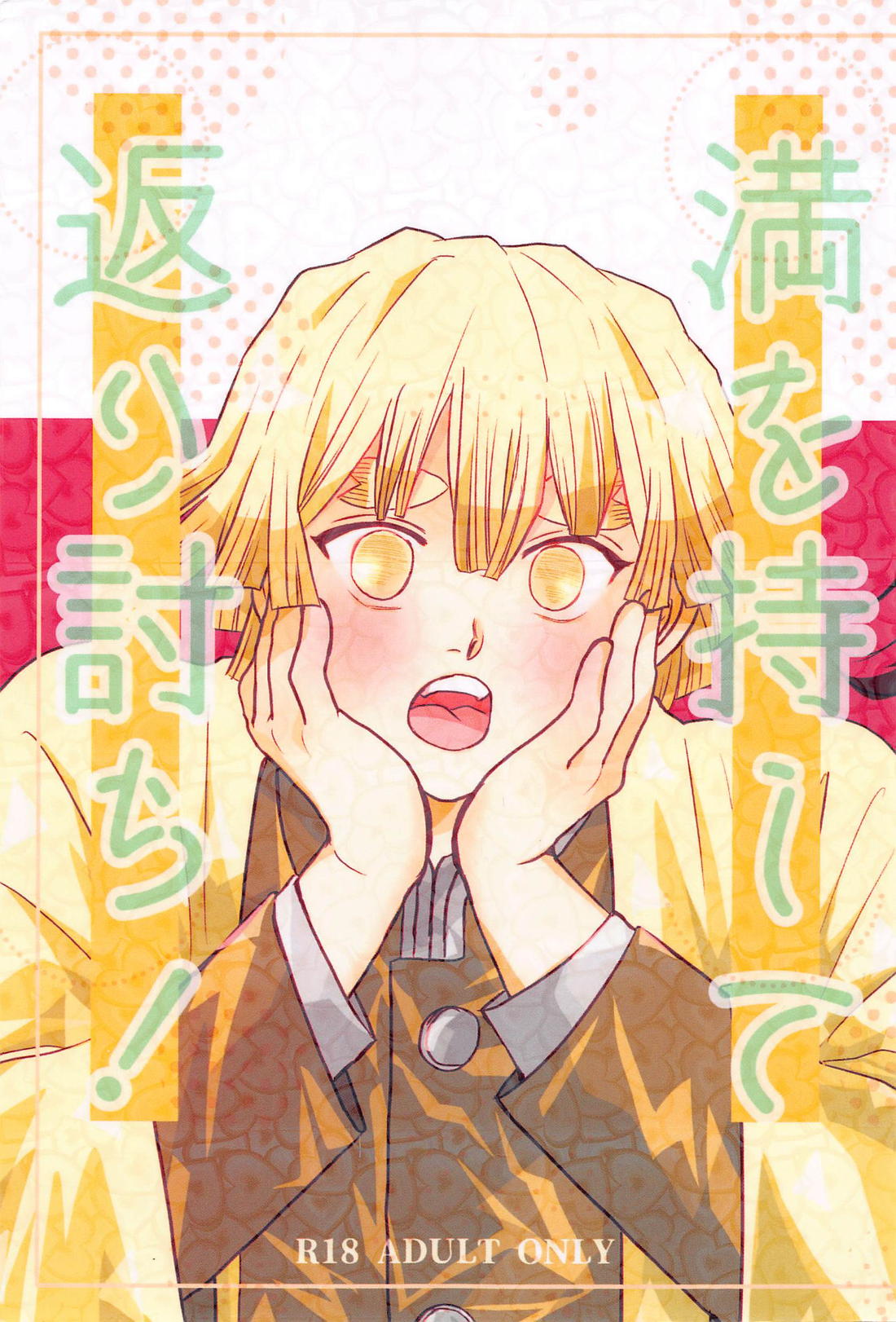 Recommended BL manga "満を持して返り討ち！【鬼滅の刃/宇善】" cover image