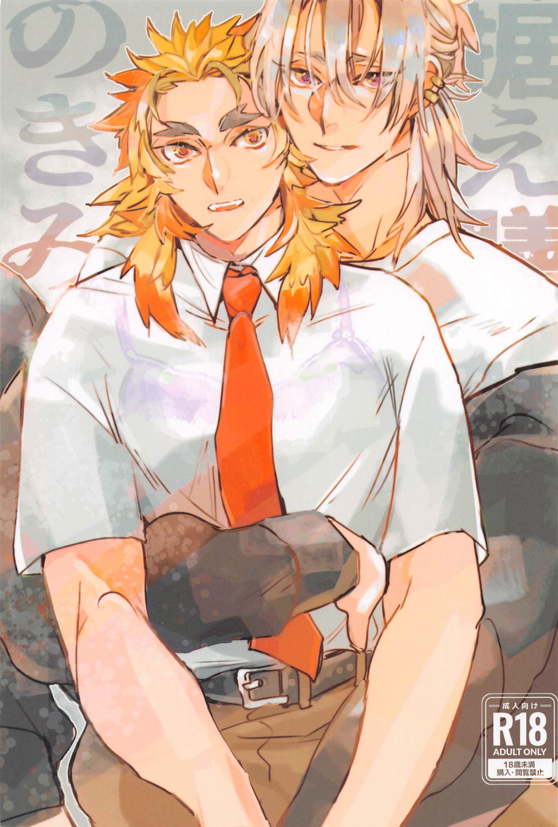 Recommended BL manga "据え膳のきみ【鬼滅の刃/宇煉】" cover image