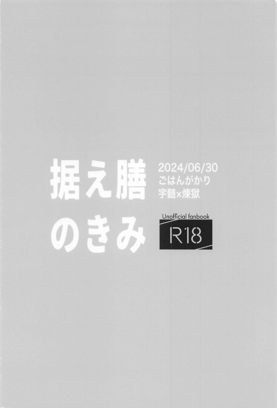 据え膳のきみ【鬼滅の刃/宇煉】 page 22