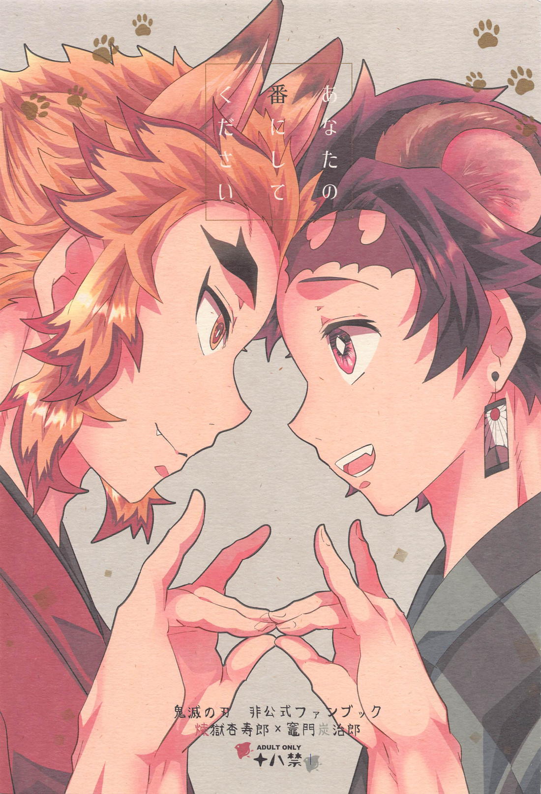 Recommended BL manga "あなたの番にしてください【鬼滅の刃/煉炭】" cover image