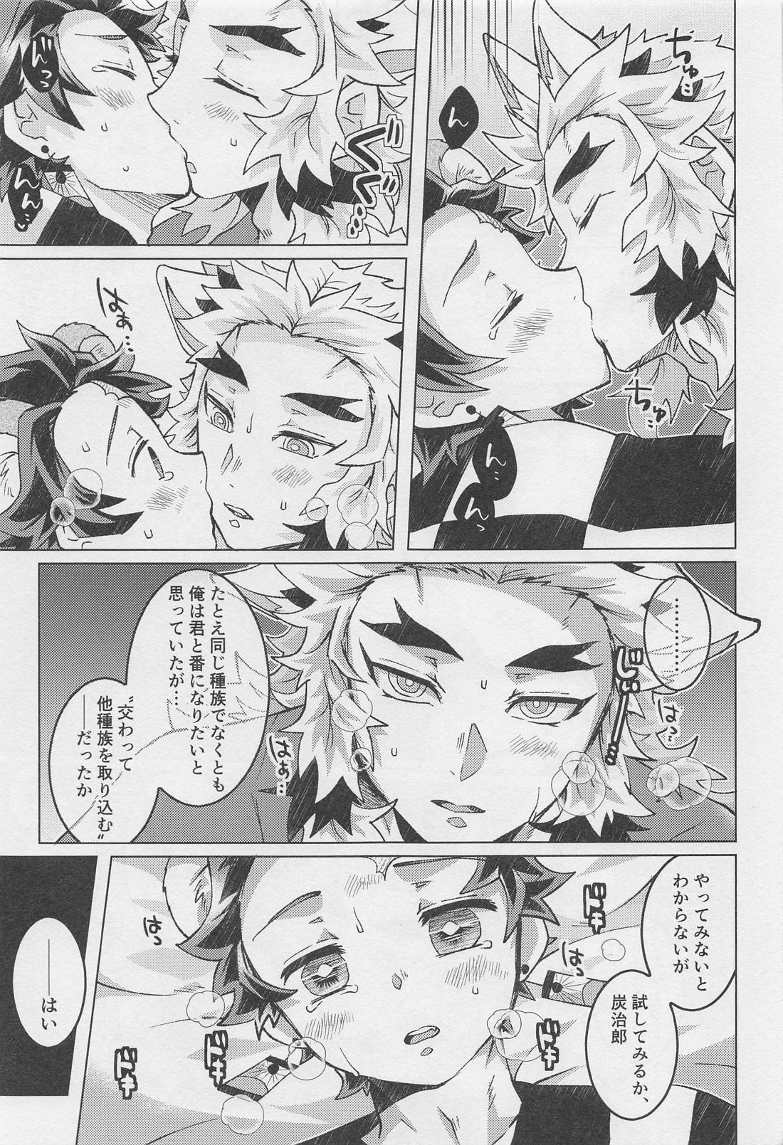 あなたの番にしてください【鬼滅の刃/煉炭】 page 21
