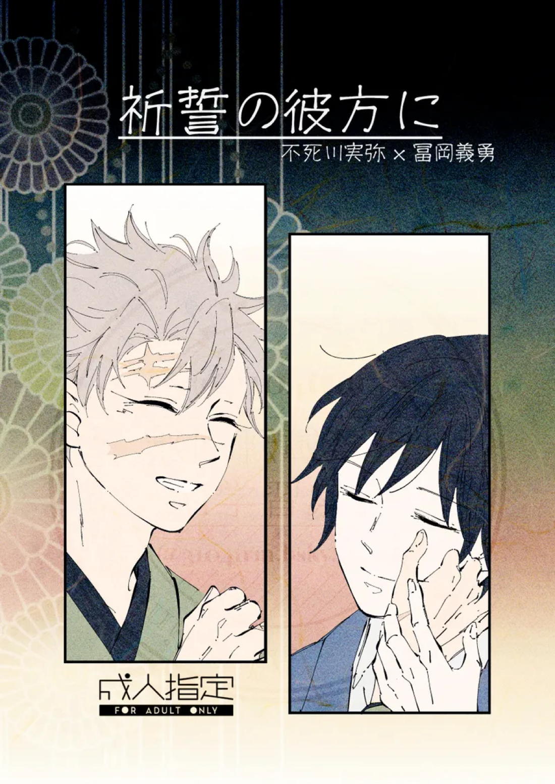 Recommended BL manga "祈誓の彼方に【鬼滅の刃/実義】" cover image