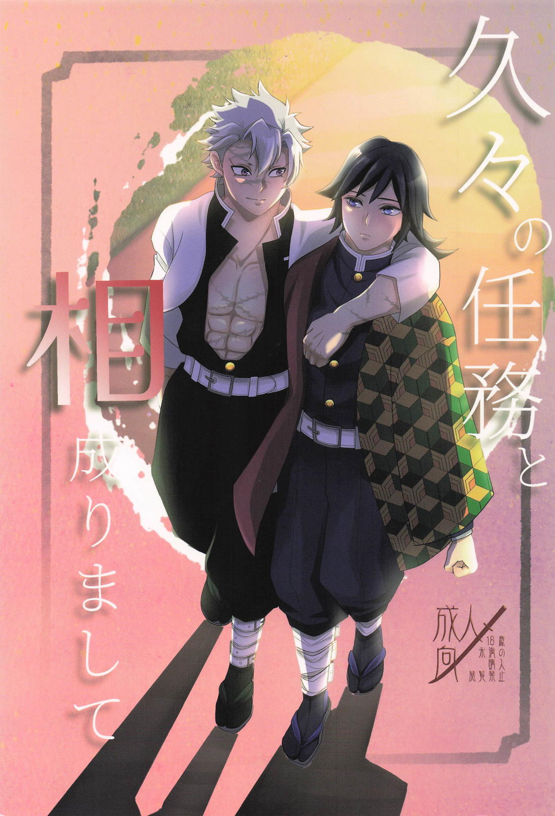 BL manga "久々の任務と相成りまして【鬼滅の刃/実義】" cover image
