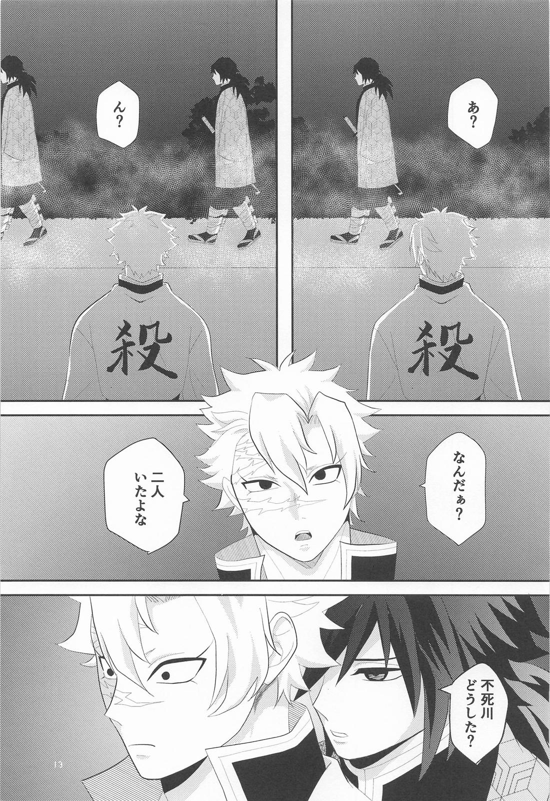 久々の任務と相成りまして【鬼滅の刃/実義】 page 12