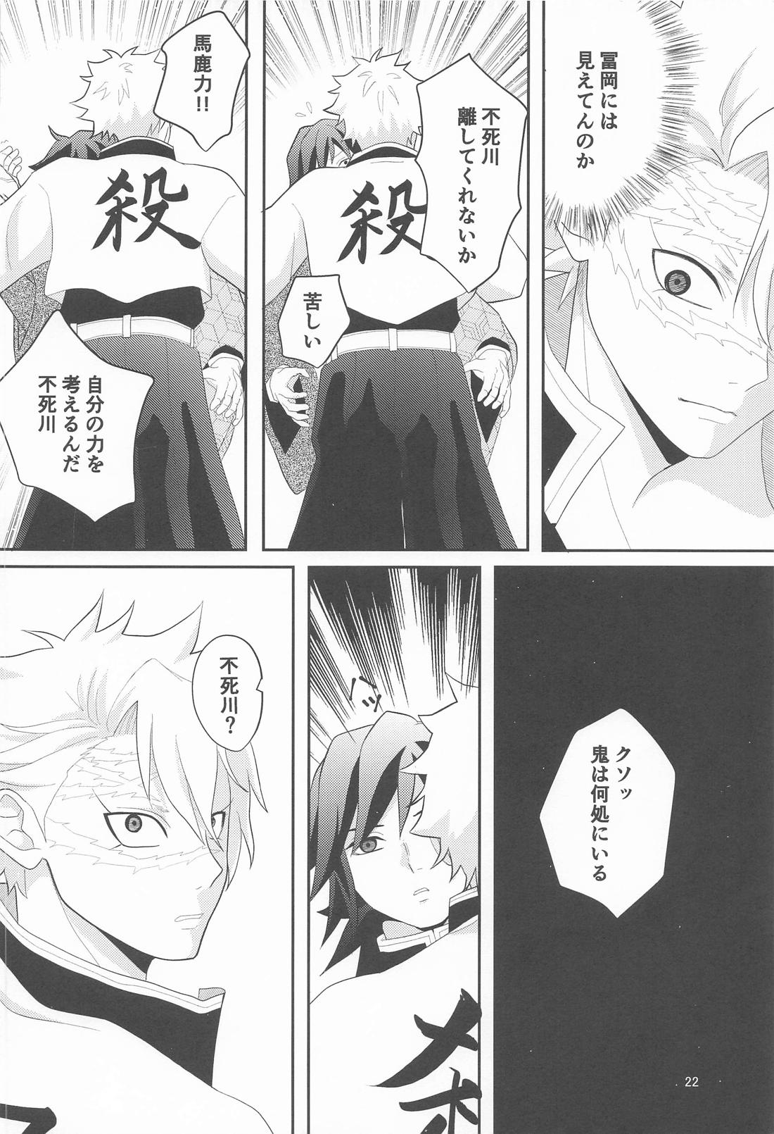 久々の任務と相成りまして【鬼滅の刃/実義】 page 21