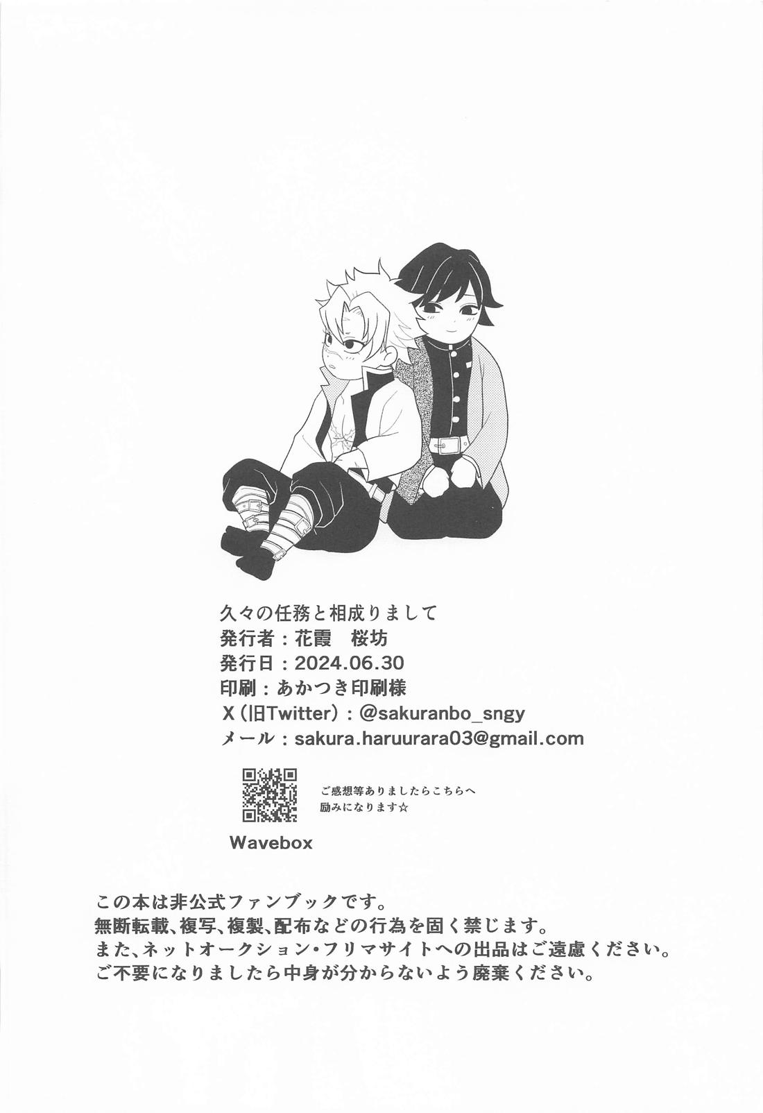 久々の任務と相成りまして【鬼滅の刃/実義】 page 37