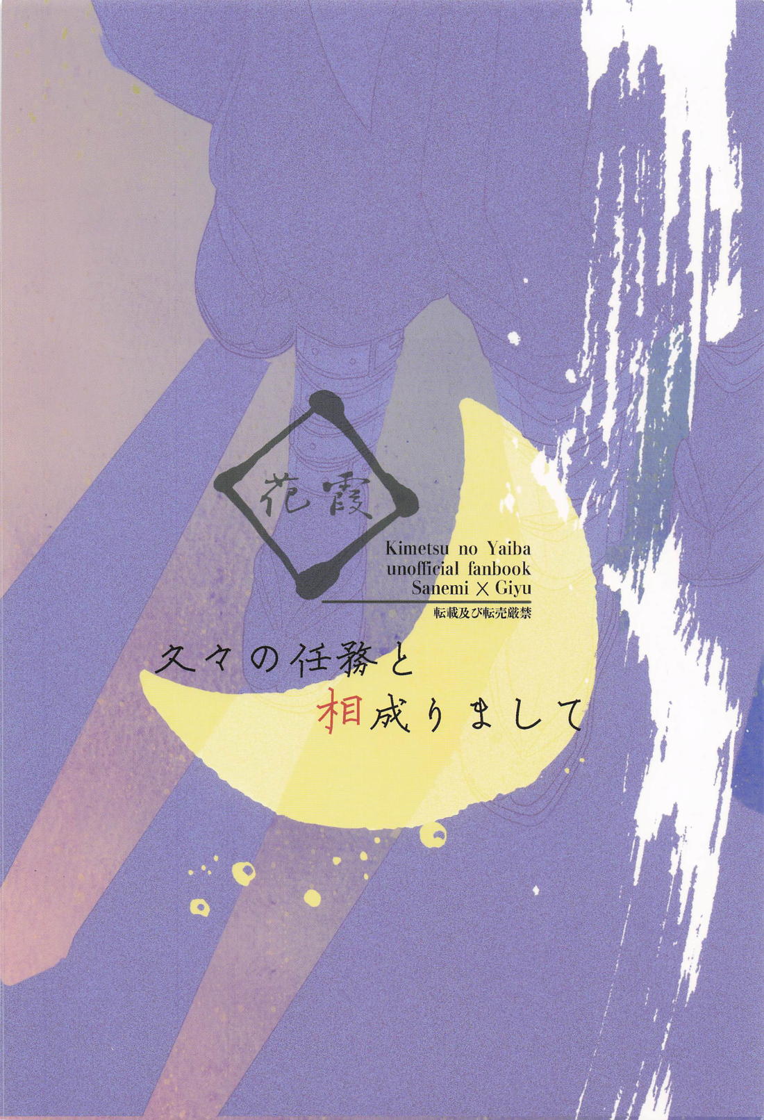 久々の任務と相成りまして【鬼滅の刃/実義】 page 38