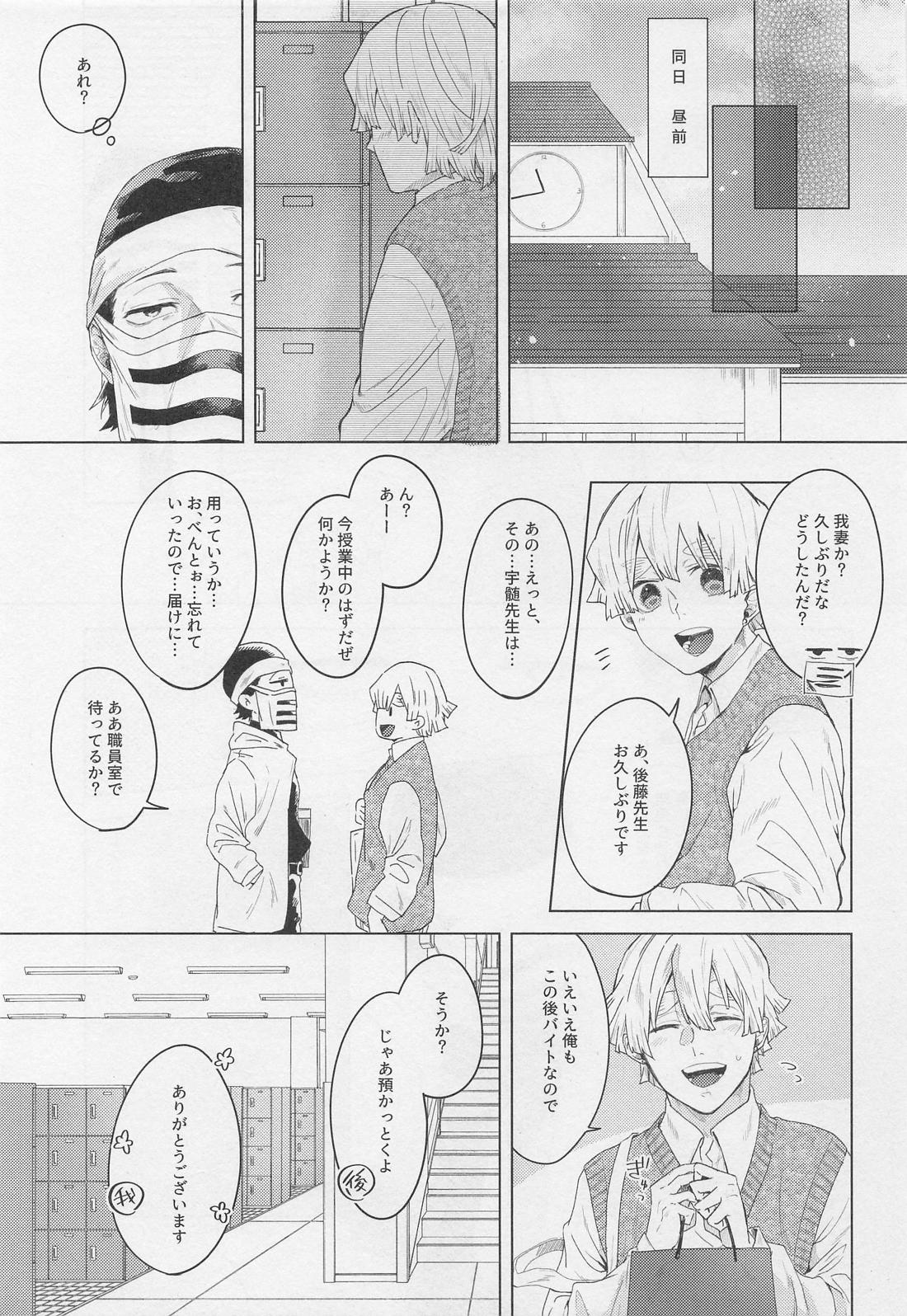 うちの学園には困った二人がいる【鬼滅の刃/宇善】 page 22