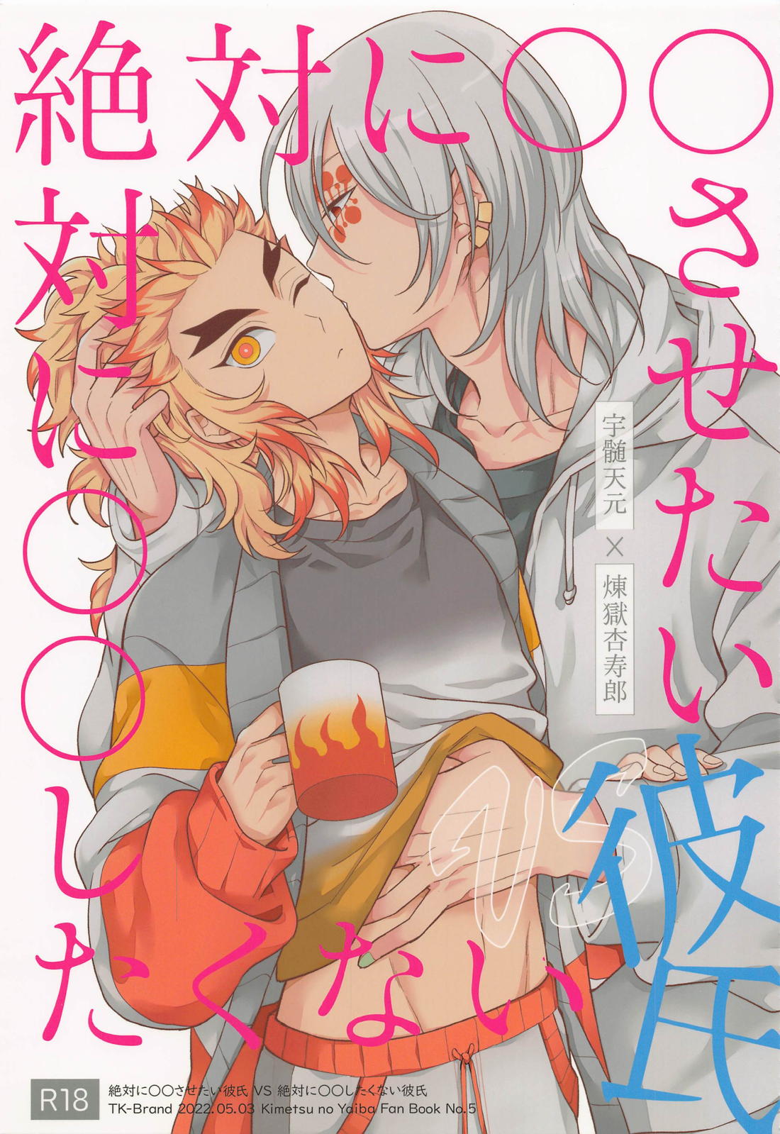 Recommended BL manga "絶対に○○させたい彼氏VS絶対に○○したくない彼氏【鬼滅の刃/宇煉】" cover image