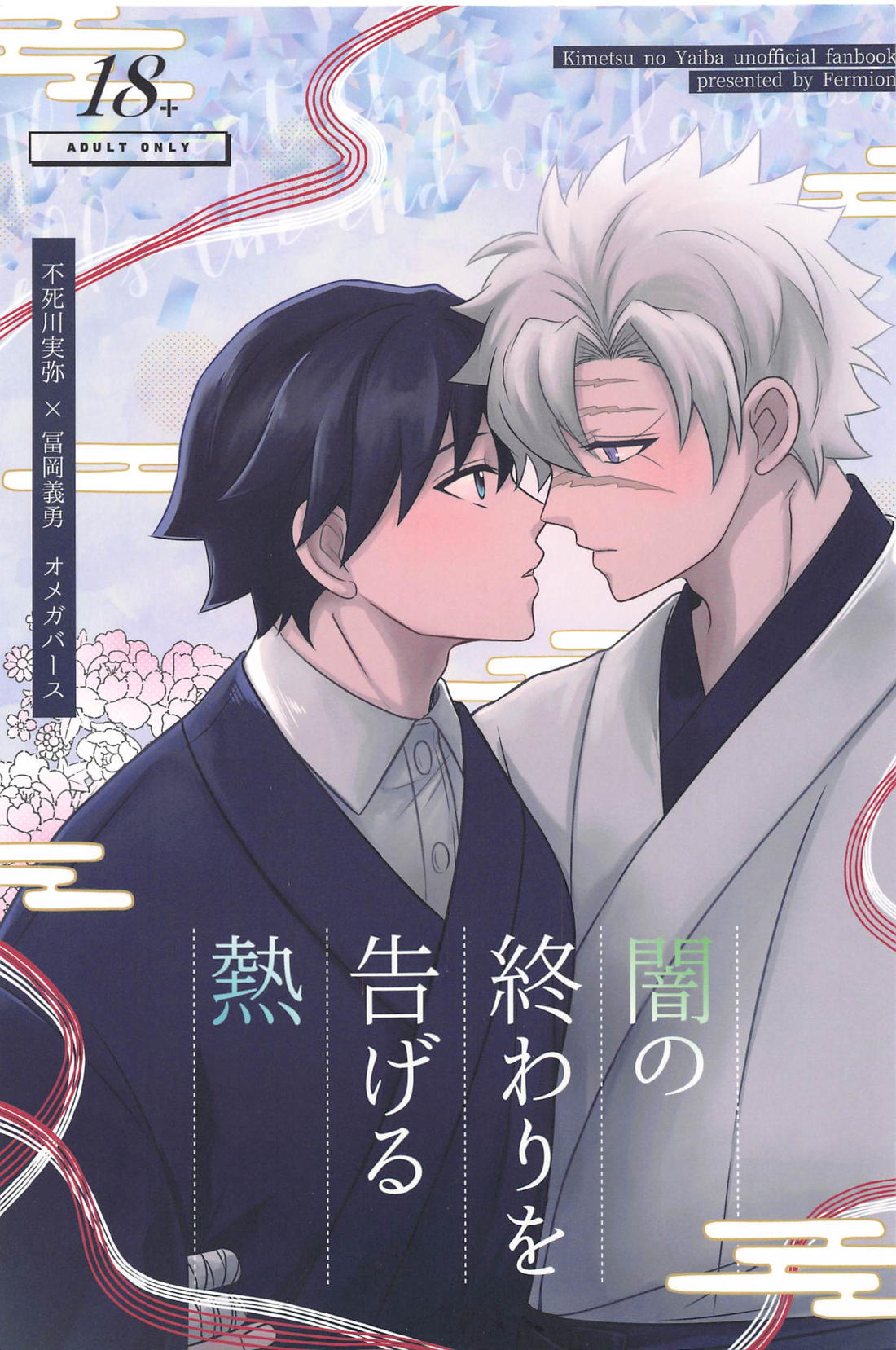Recommended BL manga "闇の終わりを告げる熱【鬼滅の刃/実義】" cover image