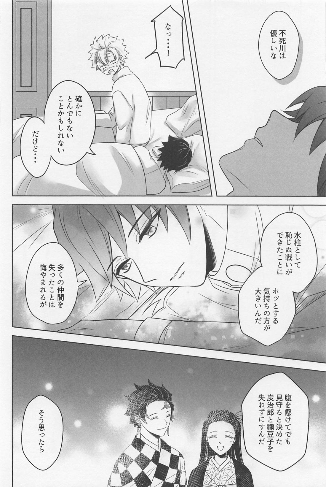 闇の終わりを告げる熱【鬼滅の刃/実義】 page 19