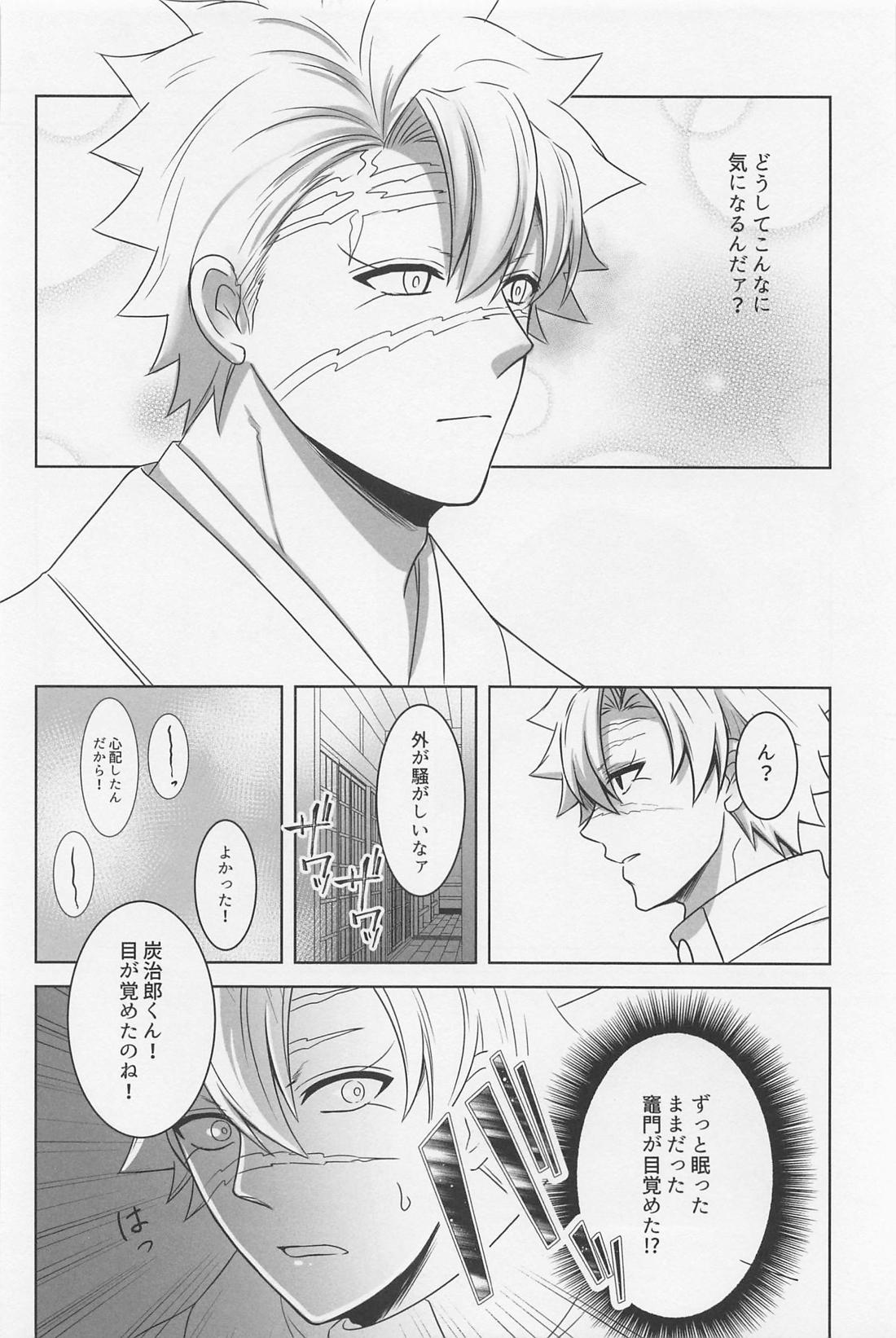 闇の終わりを告げる熱【鬼滅の刃/実義】 page 23