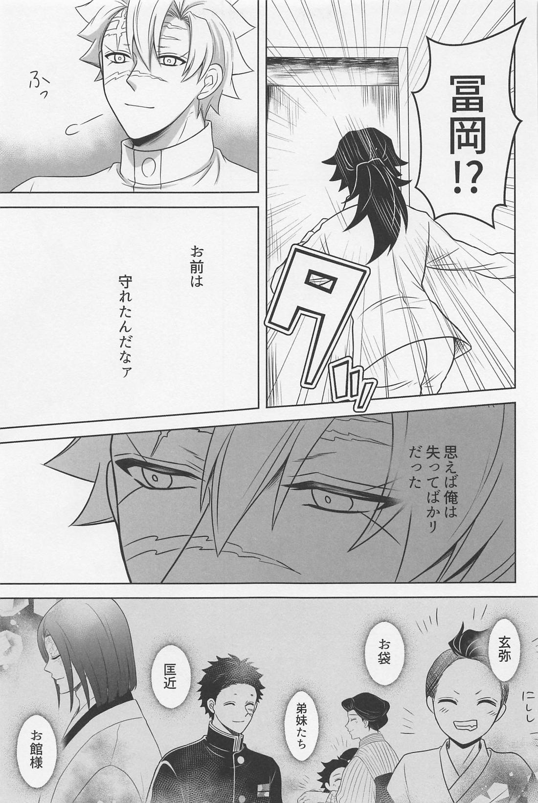 闇の終わりを告げる熱【鬼滅の刃/実義】 page 24